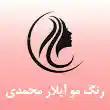 رنگ و لایت آیلار محمدی در مشهد