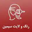 رنگ و لایت سیمین حسینی در مشهد