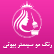 رنگ و لایت و کراتین مو سیستر بیوتی در مشهد