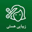 سالن زیبایی هستی در مشهد
