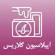 سالن اپیلاسیون گلاریس در تهران