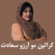 سالن تخصصی کراتین مو آرزو سعادت در مشهد 