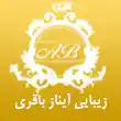 سالن زیبایی آیناز باقری در تبریز
