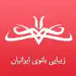 سالن زیبایی بانوی ایرانیان در مشهد