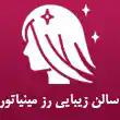سالن زیبایی رز مینیاتور در رودهن تهران