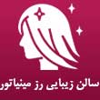 سالن زیبایی رز مینیاتور در رودهن تهران