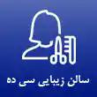 سالن زیبایی سی ده در تهران