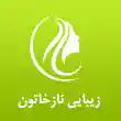 سالن زیبایی نازخاتون در تهران