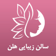 سالن زیبایی هلن در مشهد