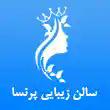 سالن زیبایی پرنسا در مشهد