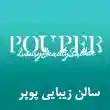 سالن زیبایی پوپر در مشهد