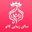 سالن زیبایی کاتو در کرج