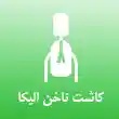 مرکز کاشت ناخن لیدی در تهران