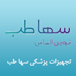 شرکت سها طب نوین الماس در مشهد
