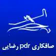 صافکاری PDR رضایی در مشهد