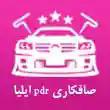صافکاری pdr ایلیا در مشهد