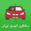 صافکاری اتومبیل تورانی در کرج