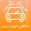 صافکاری اتومبیل رحیمی در کرج