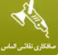 صافکاری نقاشی اتومبیل الماس در تبریز