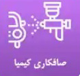 صافکاری نقاشی اتومبیل کیمیا در تبریز