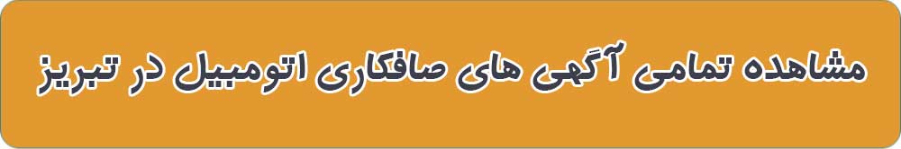 صافکاری های اتومبیل تبریز