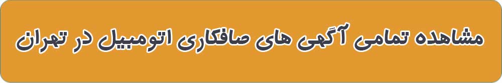 صافکاری های اتومبیل تهران