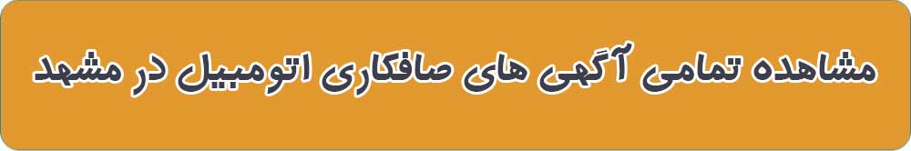 صافکاری های اتومبیل مشهد