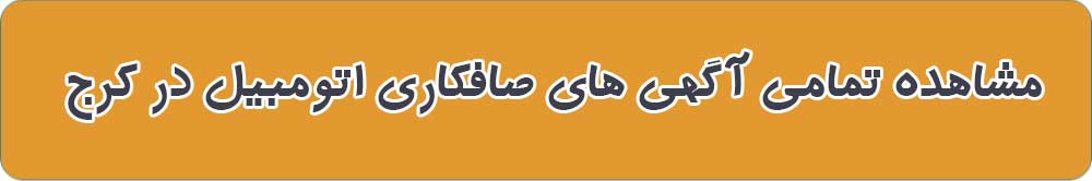 صافکاری های اتومبیل کرج