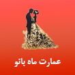 عمارت ماه بانو88