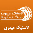 فروشگاه رینگ و لاستیک حیدری در کرج