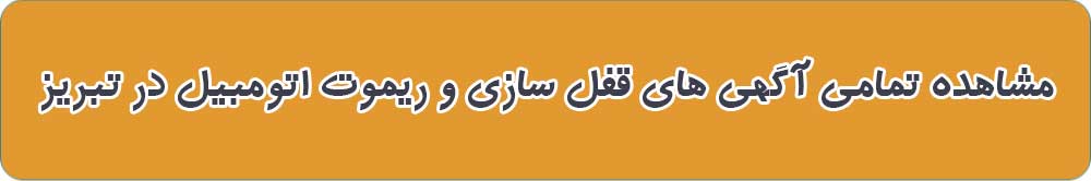 قفل سازی و ریموت اتومبیل در تبریز