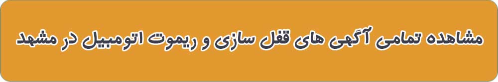 قفل سازی و ریموت اتومبیل در مشهد