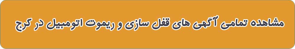 قفل سازی و ریموت اتومبیل در کرج