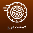 لاستیک فروشی ایرج در کرج