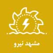 لوازم برق صنعتی مشهد نیرو در مشهد