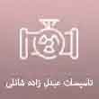 لوله و اتصالات عبدل زاده شانلی در تبریز