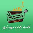 مجموعه کاسه کباب مهرشهر در کرج