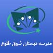 مدرسه دبستان پسرانه شوق طلوع در کرج