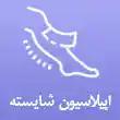 مرکز اپیلاسیون شایسته در کرج
