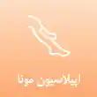 مرکز اپیلاسیون مونا یزدانی در تهران