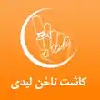 مرکز کاشت ناخن لیدی در تهران
