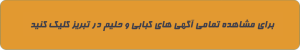 مشاهده آگهی های کبابی و حلیم در تبریز
