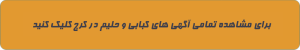 مشاهده آگهی های کبابی و حلیم در کرج