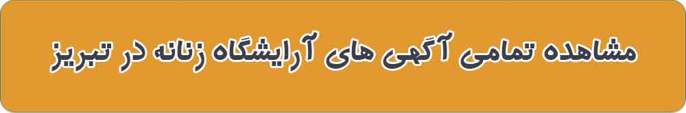 مشاهده تمامی آگهی های آرایشگاه زنانه در تبریز