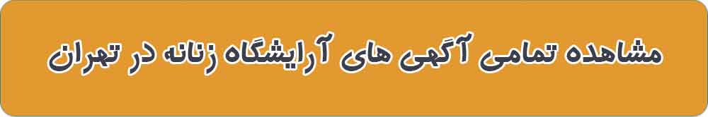 مشاهده تمامی آگهی های آرایشگاه زنانه در تهران