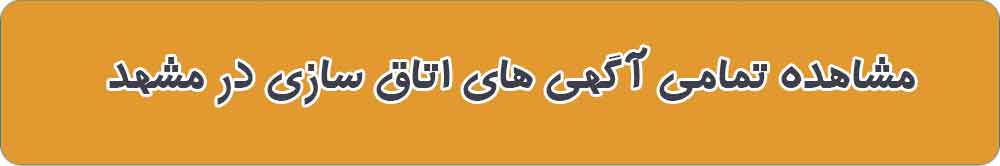 مشاهده تمامی آگهی های اتاق سازی در مشهد