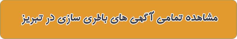 مشاهده تمامی آگهی های باطری سازی در تبریز