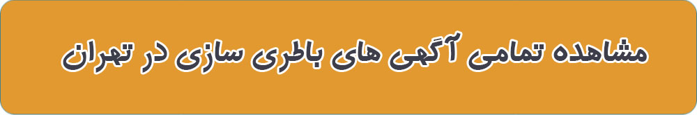 مشاهده تمامی آگهی های باطری سازی در تهران