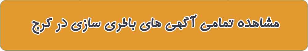 مشاهده تمامی آگهی های باطری سازی در کرج