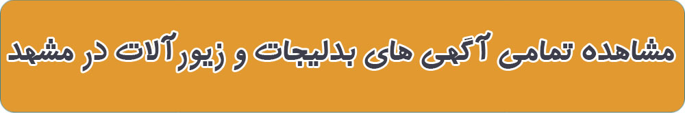 مشاهده تمامی آگهی های بدلیجات و زیورآلات در مشهد